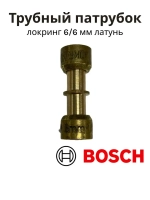 Трубный патрубок локринг 6/6 мм для холодильников 00066018