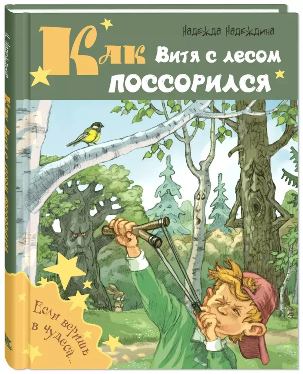 Как Витя с лесом поссорился: повесть