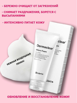 Dr. Jart+ Очищающая пенка для умывания с био-водой Dermaclear Micro Foam Micro-mousse, 120 мл