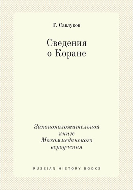 Сведения о Коране. Законоположительной книге Мохаммеданского вероучения | Г. Савлуков