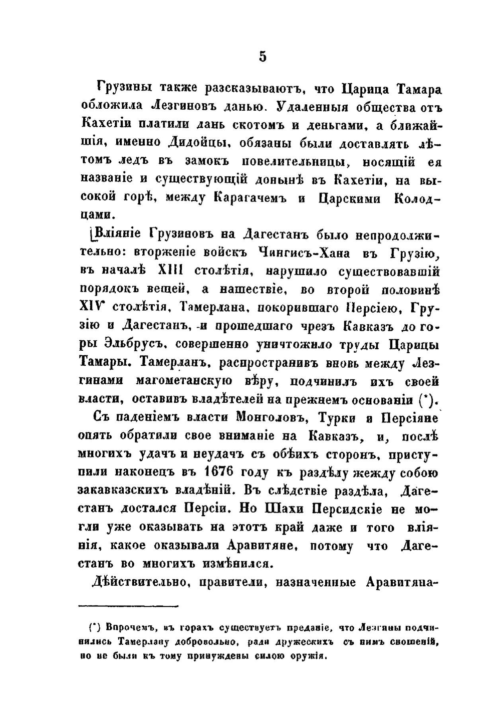 Краткий исторический взгляд на северный и средний Дагестан до уничтожения влияния лезгинов на Закавказье | А.А. Неверовский