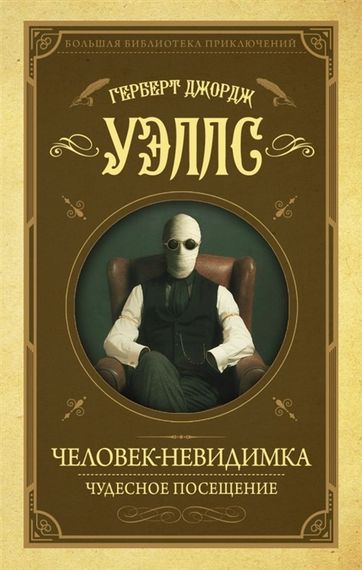 Человекневидимка. Чудесное посещение