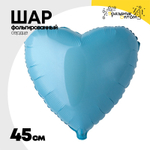 Шар фольгированный Сердце 45 см (Голубой)