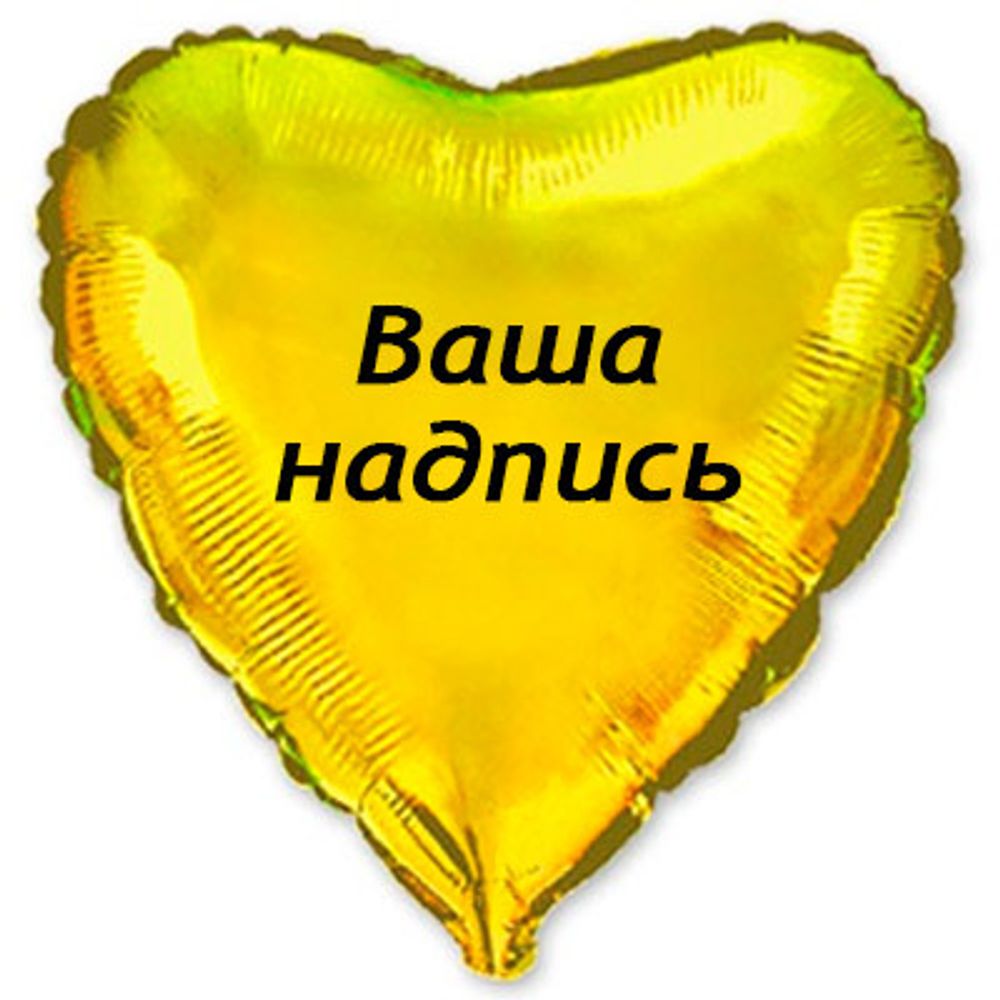 сердце 45см.+наклейка, золото металлик