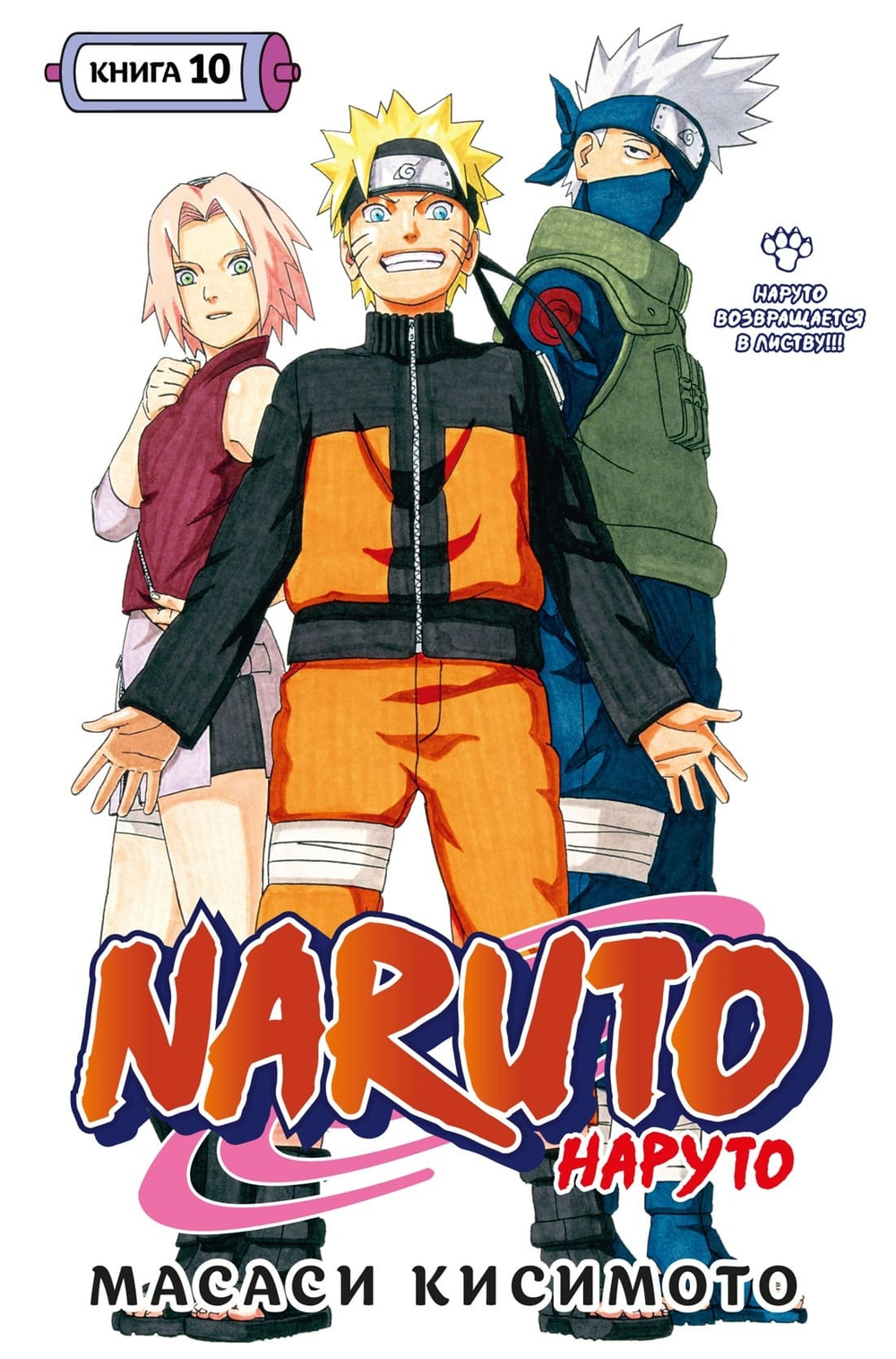 Naruto. Наруто. Книга 10. Наруто возвращается в Листву!!! Масаси Кисимото