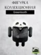 Android Mini Collectible Special Edition робот коллекционный (Greentooth by Andrew Bell SDCC Rare - Зеленозубый)