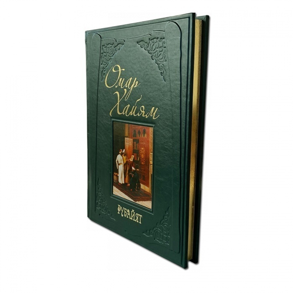 Омар Хайям "Рубайят" Книга подарочная в кожаной обложке