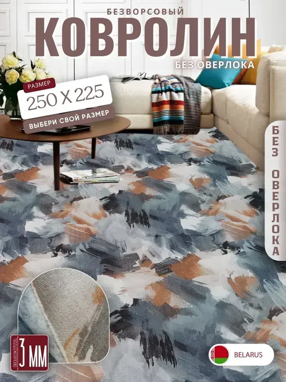 Ковролин метражом 2,5х2,25 м, безворсовой "Акварель", многоцветный без оверлока