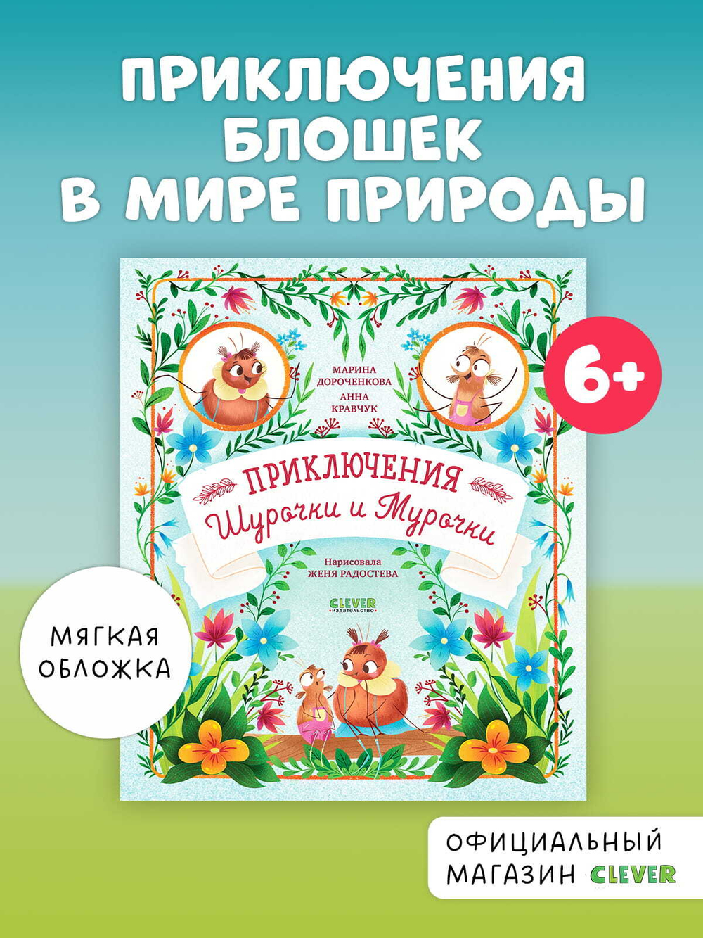 CLEVER-чтение. Приключения Шурочки и Мурочки (мягкая обложка)