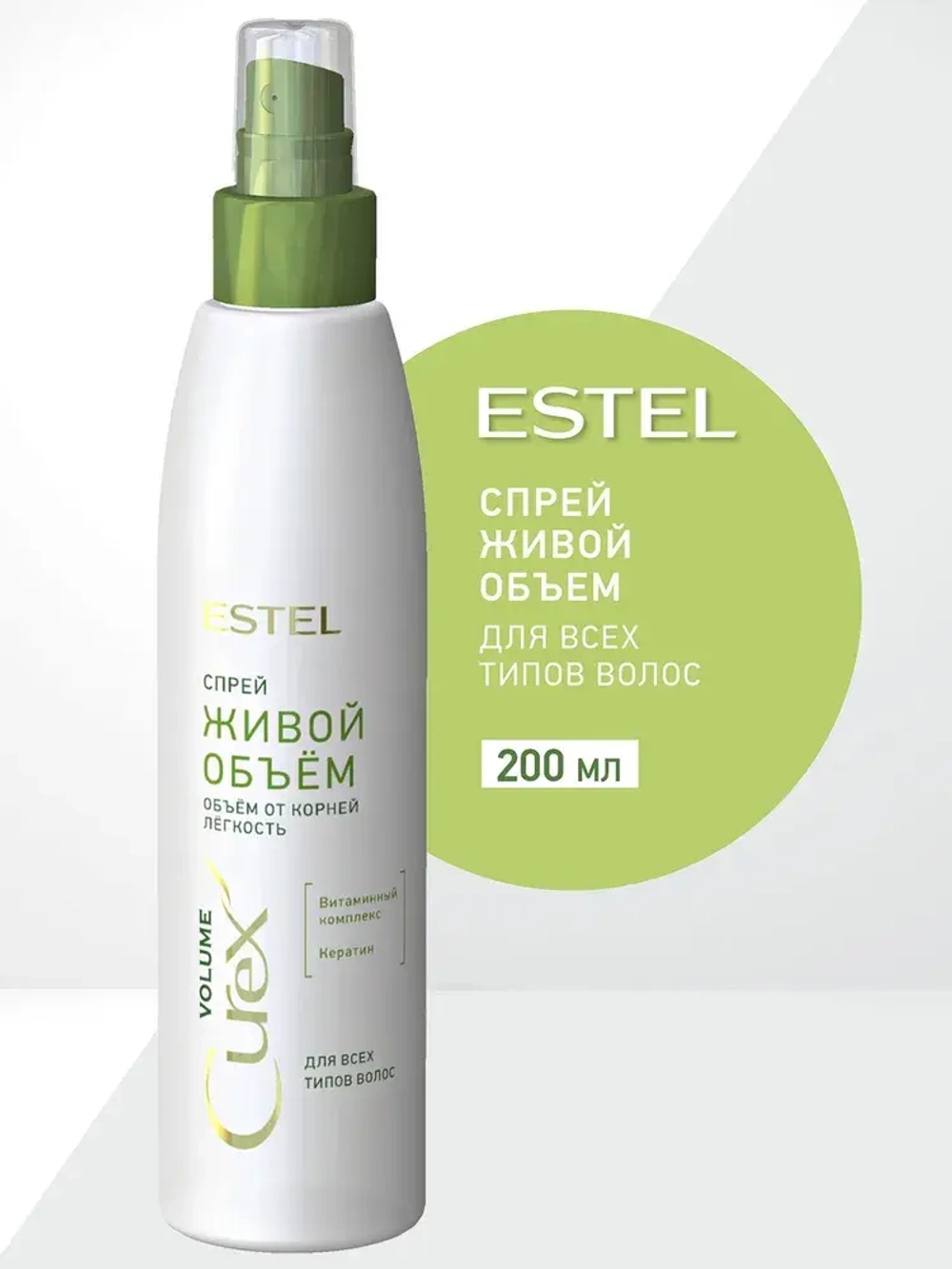 Estel Curex VOLUME Спрей "Живой объём" для всех типов волос 200мл