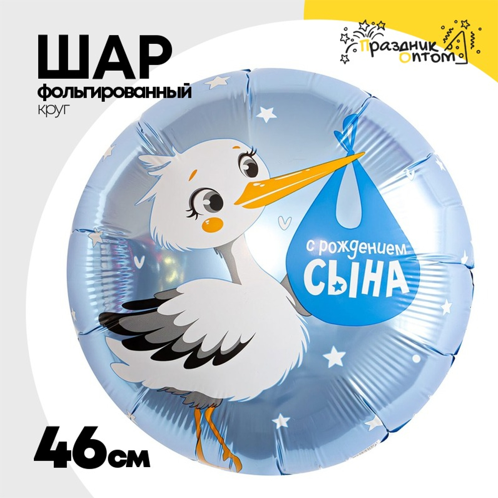 Шар Фольгированный С РОЖДЕНИЕМ СЫНА Аист (Голубой)