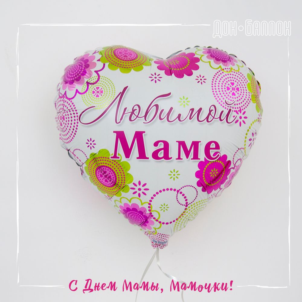 Шар (18"/46 см) Сердце, Любимой Маме (цветочный узор), 1 шт. в упак.