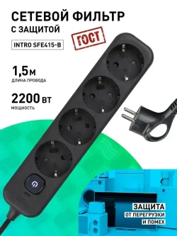 Сетевой фильтр Intro SFE415-B с базовой защитой с заземлением с выключателем 4 розетки 1,5м 10А черный / удлинитель сетевой 1,5м