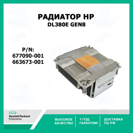 Радиатор DL380E Gen8 677090-001 (663673-001)
