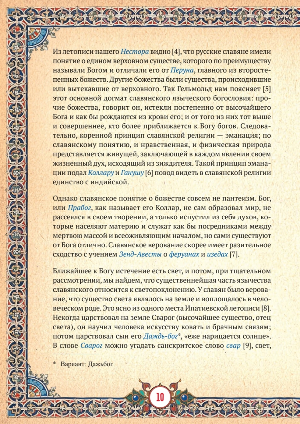 Славянская мифология