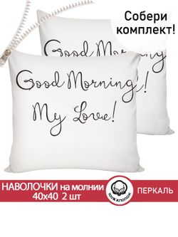 Наволочка комплект 2шт перкаль Сказка "Good Morning" 40х40 см на молнии