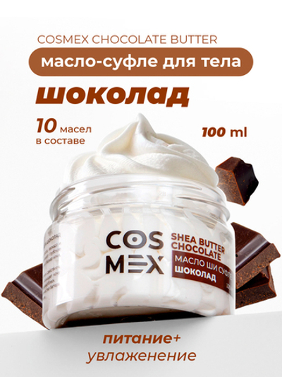 Cosmex Chocolate Butter Масло-суфле для тела Шоколад 100 мл*