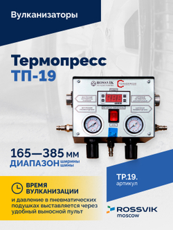 Вулканизатор Термопресс-19