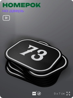 Номерок на дверь квартиры 73, для кабинета, офиса, шильдик 9 х 7 см, черный, Айдентика Технолоджи