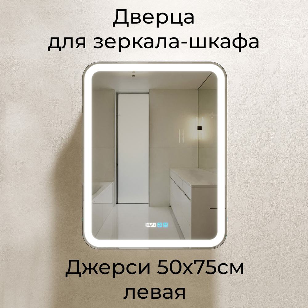 Дверца для Зеркала-шкафа Джерси 50 с часами и сменой цвета, левая
