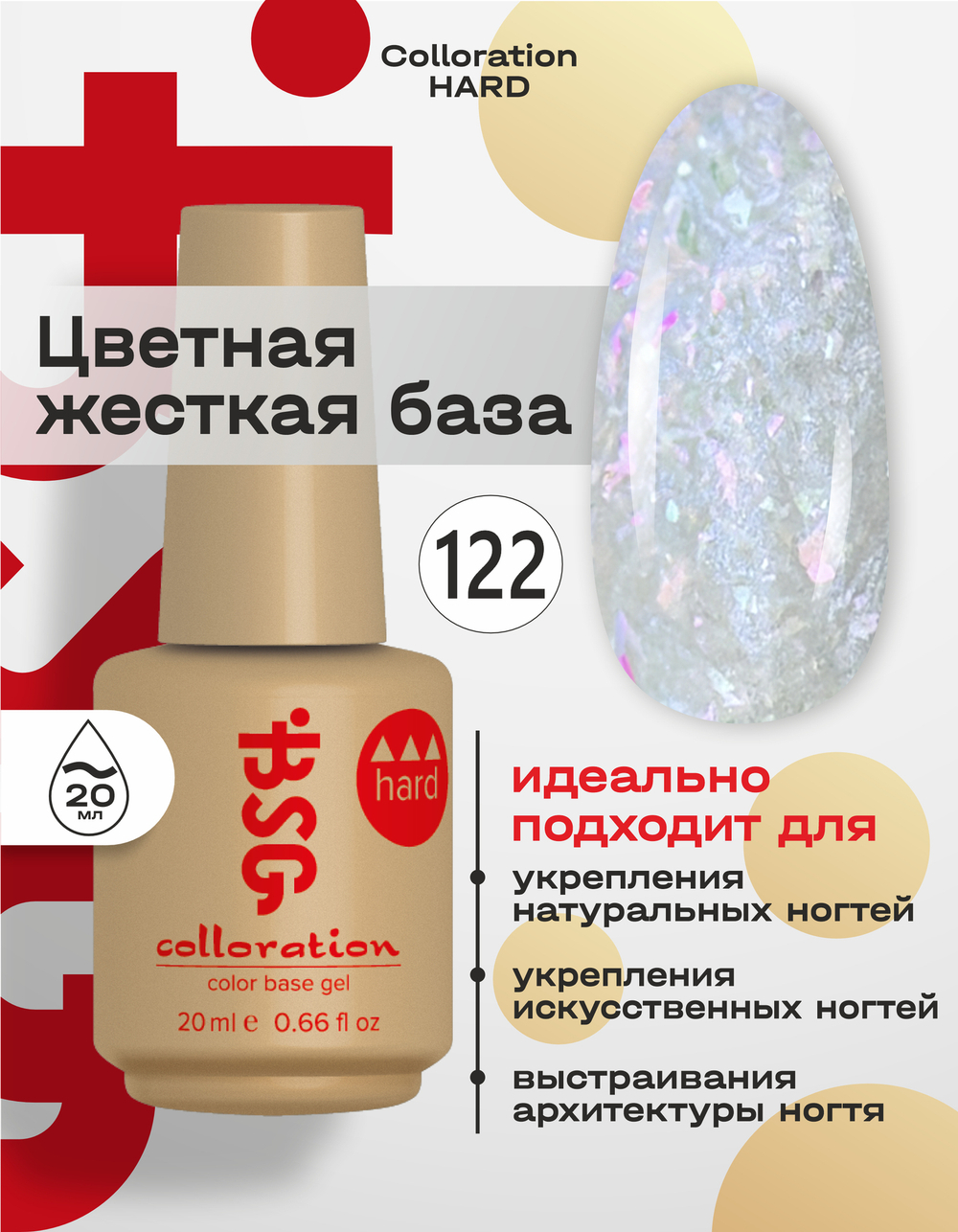 BSG Цветная жесткая база Colloration Hard №122 (20 мл)