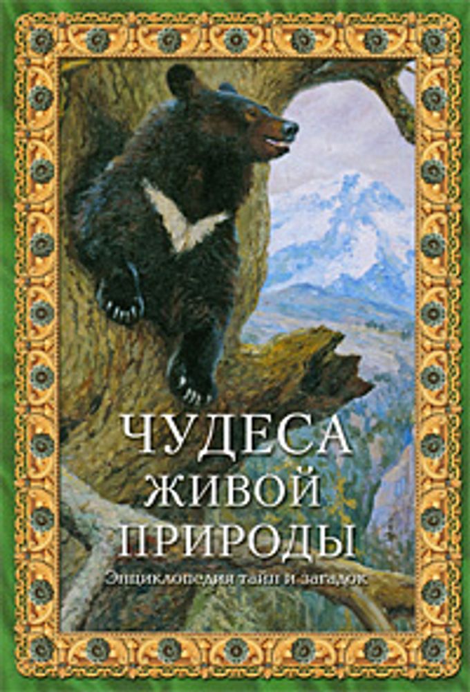 Чудеса живой природы. Энциклопедия тайн и загадок