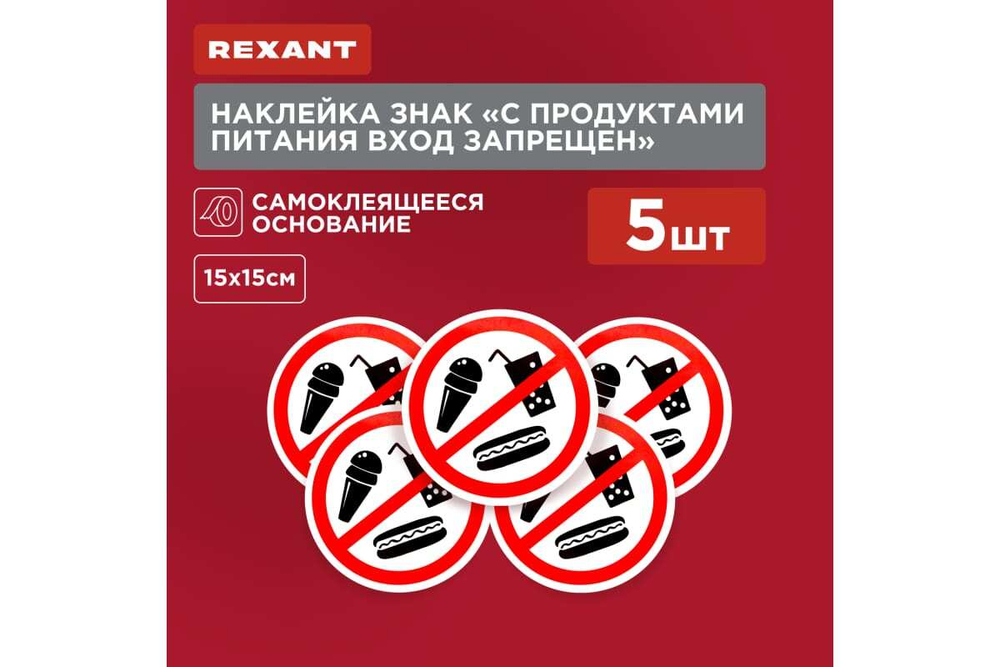 Наклейка-запрещающий знак REXANT С продуктами питания вход запрещен, 150x150мм 56-0041