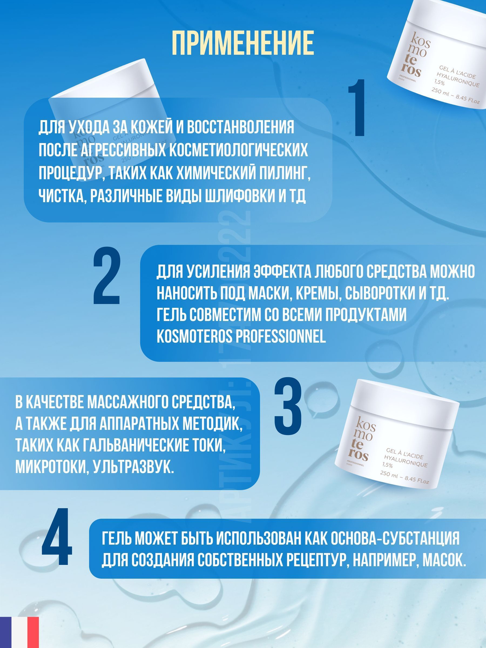 Гель защитный Gel Globale c ГК 3% Kosmoteros Professionnel, 250 мл