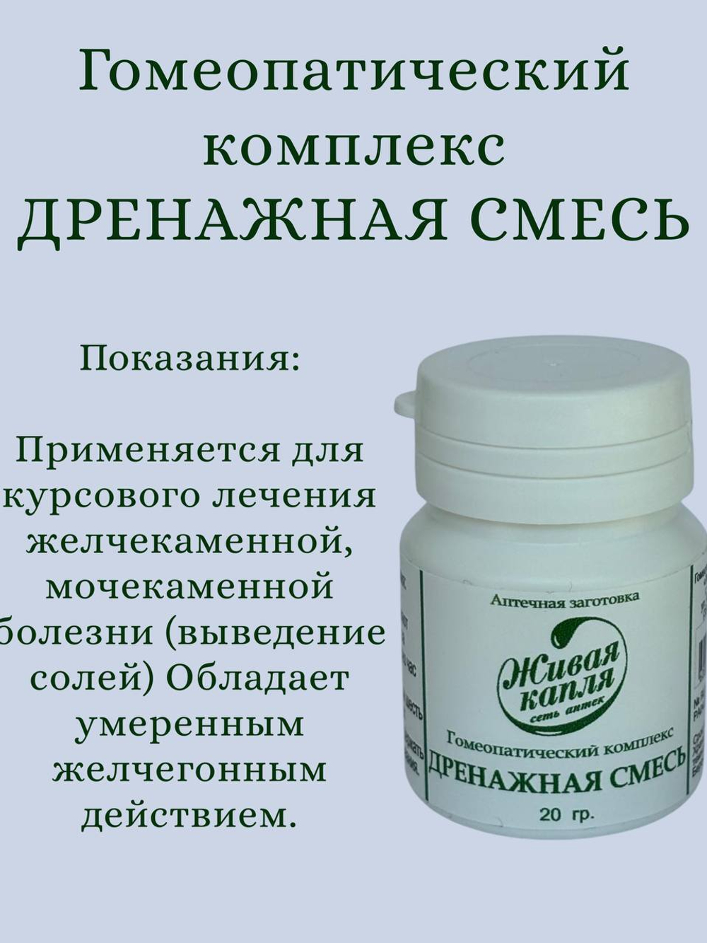 ГОМЕОПАТИЧЕСКИЙ КОМПЛЕКС ДРЕНАЖНАЯ СМЕСЬ 20 г