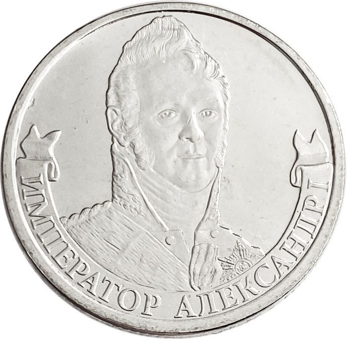 2 рубля 2012 Император Александр I