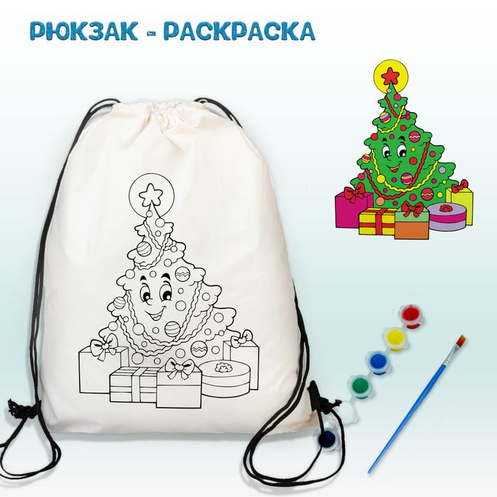021-0288 Рюкзак-раскраска "Счастливая Елочка с подарками" с красками и кистью - купить оптом в Москве