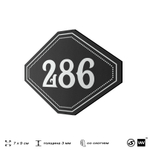 Номерок на дверь квартиры 286, для кабинета, офиса, шильдик 9 х 7 см, черный, Айдентика Технолоджи
