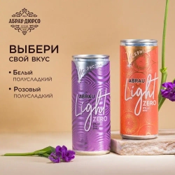Напиток винный Abrau Light Zero игристый безалкогольный сильногазированный ароматизированный, 250 мл