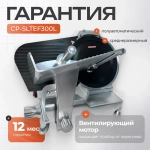 Слайсер Crazy Pan CP-SLTEF300L