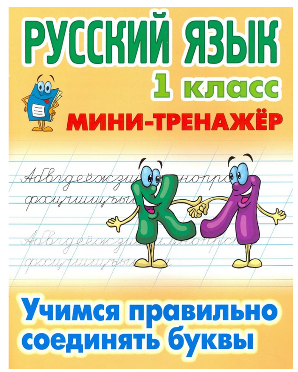 Мини-тренажер. Русский язык 1 класс "Учимся правильно соединять буквы" Автор-С.В.Петренко (Букмастер
