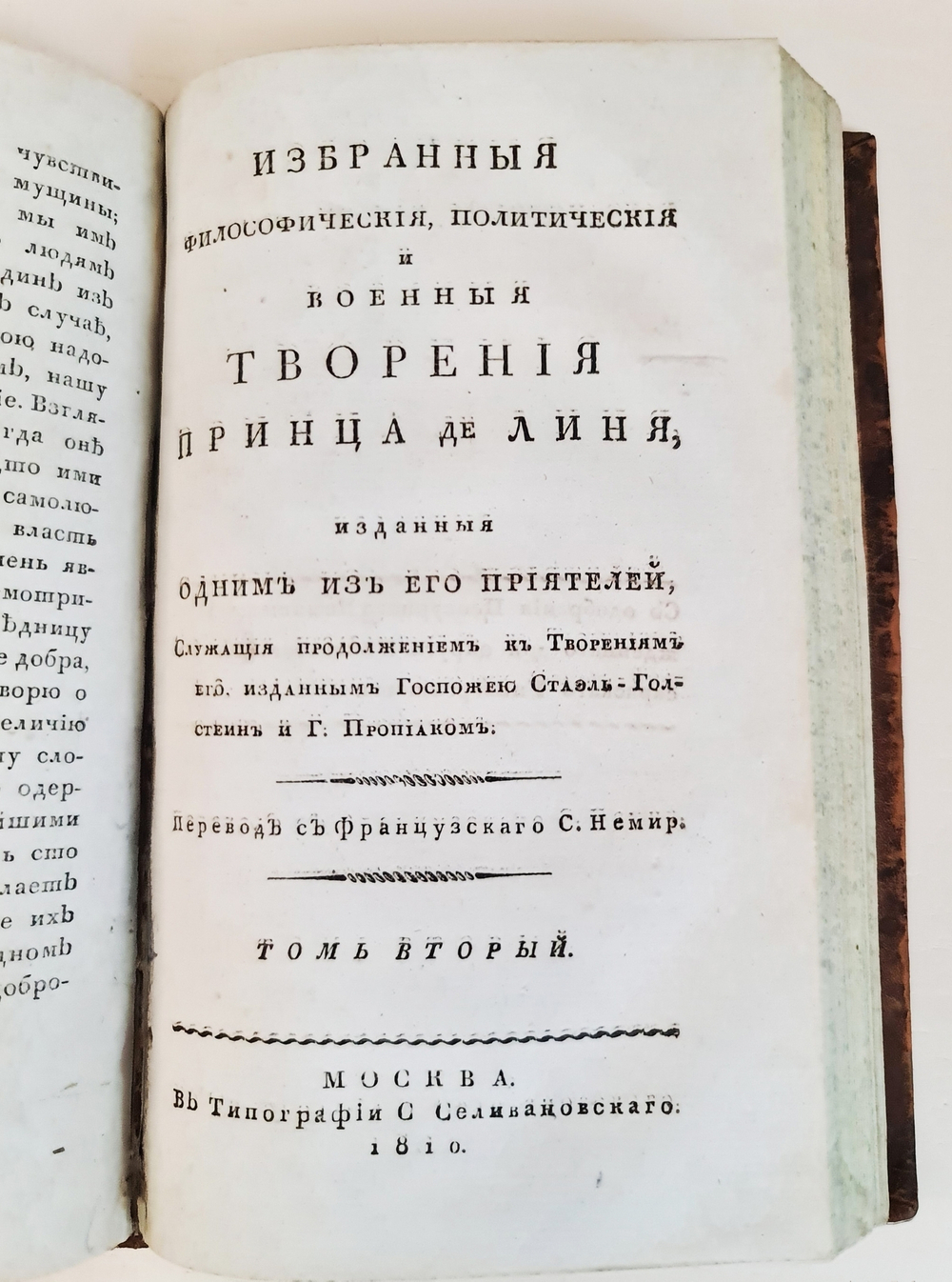 "Избранные философические, политические и военные творения принца де Линя. Том 1 и 2". Шарль Жозеф де Линь (1735-1814). 1809 г.