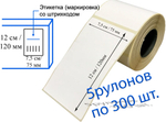 Термоэтикетки 5 рулонов 120х75мм (300 шт/рул.) самоклеящиеся в рулоне, для ОЗОН/OZON FBS. Всего 1500 штуки наклеек