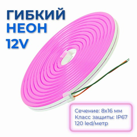 Светодиодная лента гибкий неон LEDbeLED 12V 8x16mm 120 LED/m IP67, розовый, 5 метров