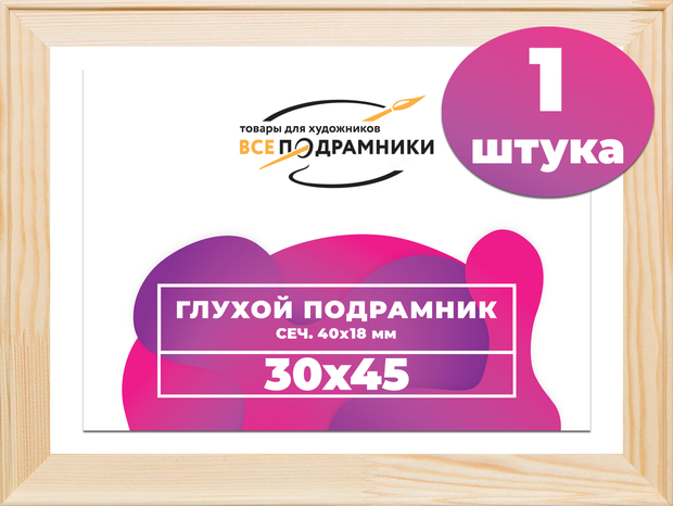 Глухой подрамник 30x45 см. сеч. 40х18 мм.