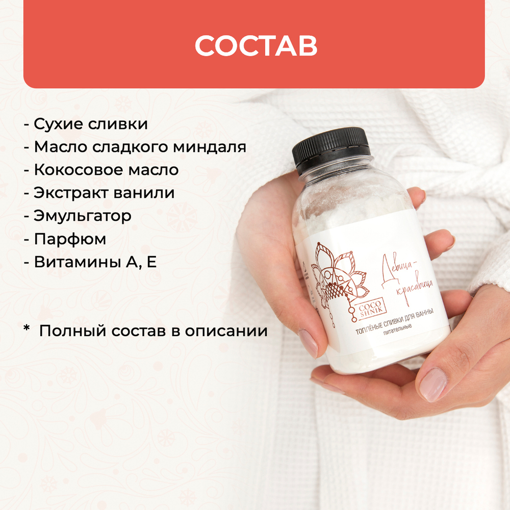 Топленые сливки для ванны "Девица красавица", 300 мл (3,9 б)