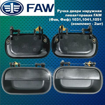 Ручка двери наружная левая+правая FAW (Фав, Фаф) 1031,1041,1051 (комплект - 2шт)