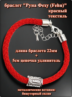 Браслет "Руна Феху" (22см) красный текстиль.