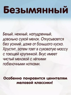 Мел Безымянный пищевой, для еды, съедобный 300гр.