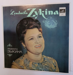 Винтажная виниловая пластинка LP Людмила Зыкина Вниз по Волге Реке (СССР 1980)