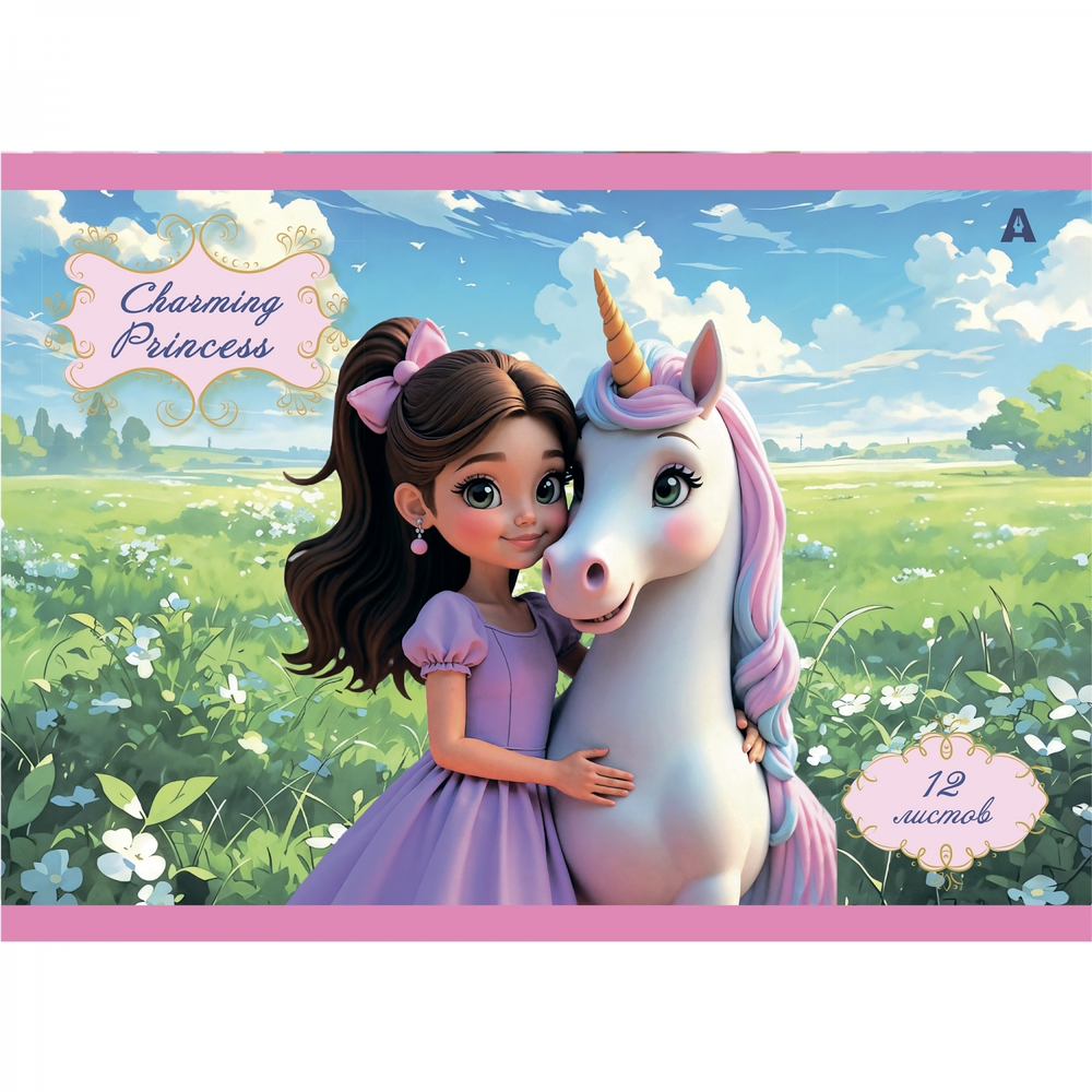 Альбом для рисования А4 12л., Alingar, на скрепке, мелованный картон (стандарт), 100 г/м2, "Принцесса с единорогом", 4 дизайна в пленке т/у