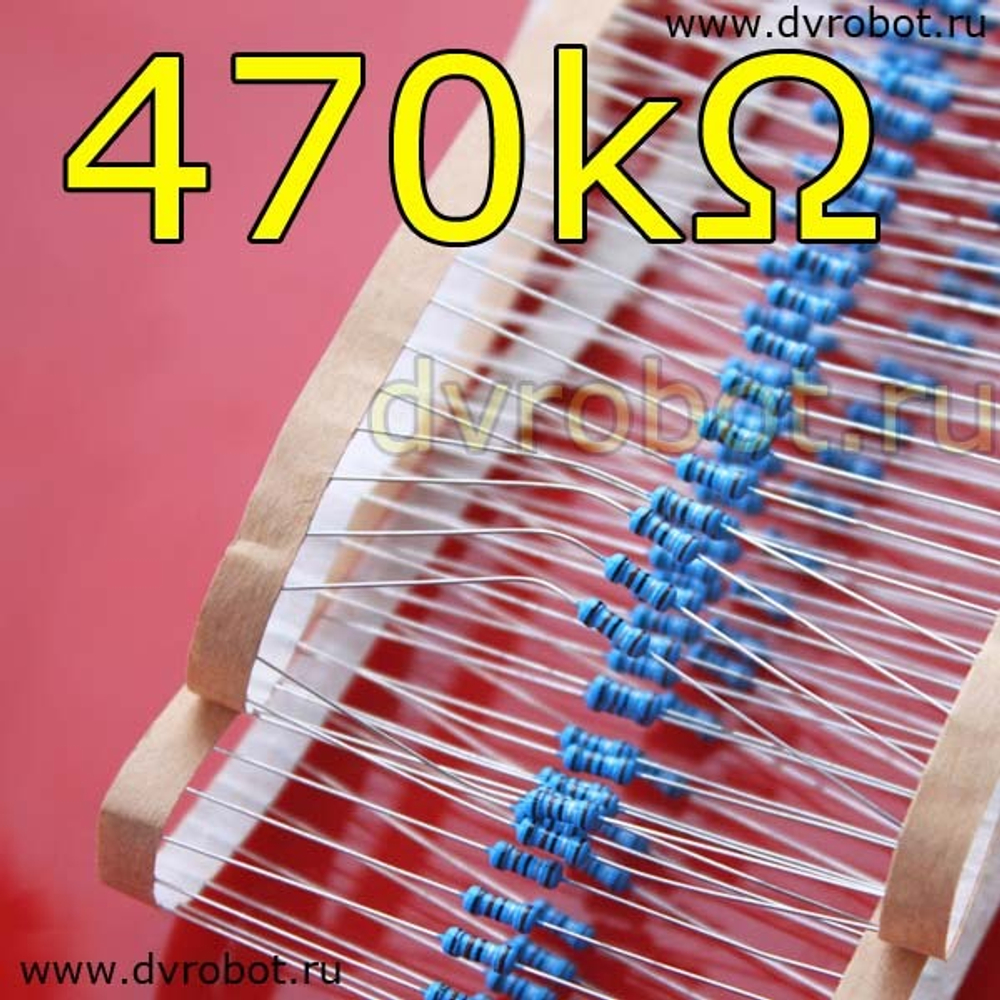 Резистор 1% - 0.25 Вт - 470 кОм