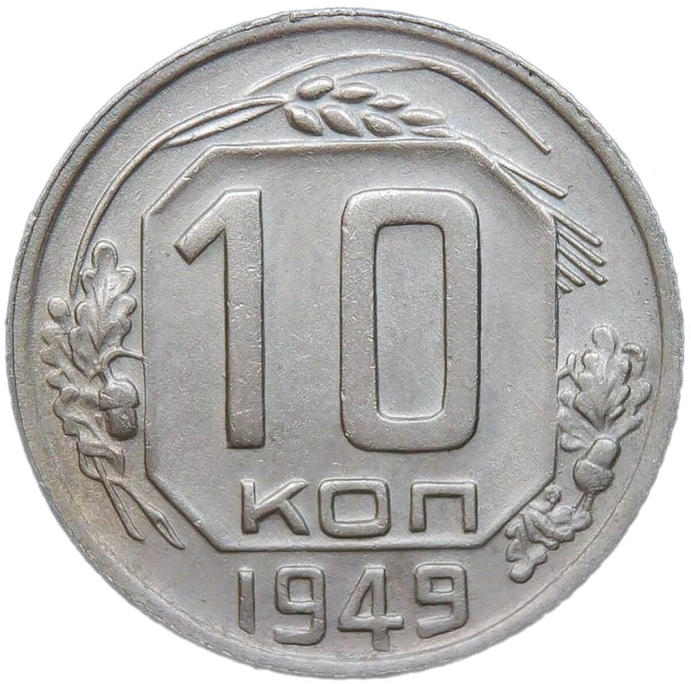 10 копеек 1949 (XF)