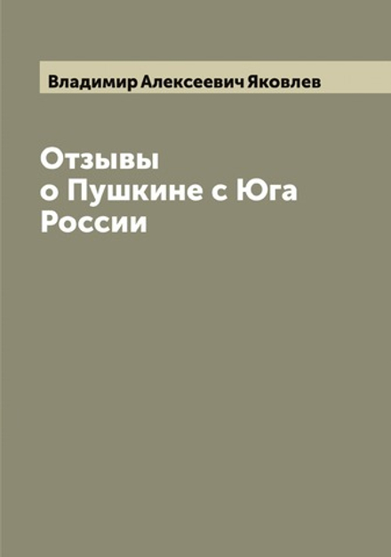 Отзывы о Пушкине с Юга России | Владимир Алексеевич Яковлев