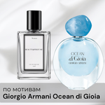 По мотивам Giorgio Armani Ocean di Gioia