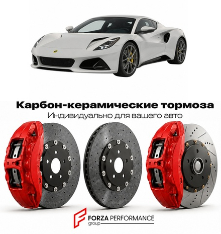 Карбон-керамическая тормозная система для Lotus Emira I 2021-2026 Лотус